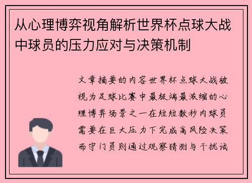 从心理博弈视角解析世界杯点球大战中球员的压力应对与决策机制 从心理博弈视角解析世界杯点球大战中球员的压力应对与决策机制