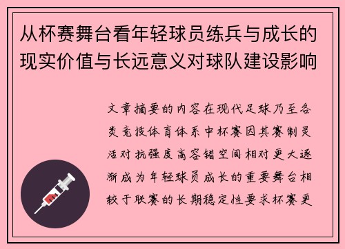 从杯赛舞台看年轻球员练兵与成长的现实价值与长远意义对球队建设影响 从杯赛舞台看年轻球员练兵与成长的现实价值与长远意义对球队建设影响
