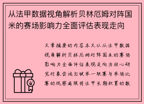 从法甲数据视角解析贝林厄姆对阵国米的赛场影响力全面评估表现走向 从法甲数据视角解析贝林厄姆对阵国米的赛场影响力全面评估表现走向