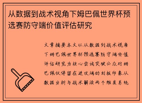 从数据到战术视角下姆巴佩世界杯预选赛防守端价值评估研究 从数据到战术视角下姆巴佩世界杯预选赛防守端价值评估研究
