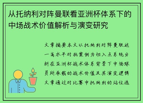 从托纳利对阵曼联看亚洲杯体系下的中场战术价值解析与演变研究 从托纳利对阵曼联看亚洲杯体系下的中场战术价值解析与演变研究