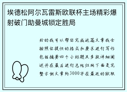 埃德松阿尔瓦雷斯欧联杯主场精彩爆射破门助曼城锁定胜局