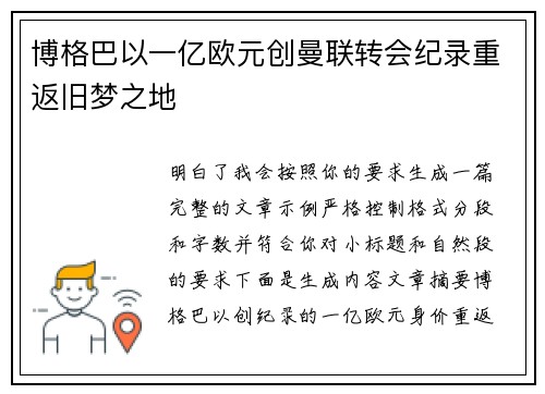 博格巴以一亿欧元创曼联转会纪录重返旧梦之地 博格巴以一亿欧元创曼联转会纪录重返旧梦之地
