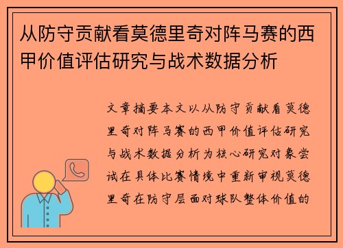 从防守贡献看莫德里奇对阵马赛的西甲价值评估研究与战术数据分析 从防守贡献看莫德里奇对阵马赛的西甲价值评估研究与战术数据分析