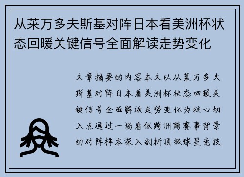 从莱万多夫斯基对阵日本看美洲杯状态回暖关键信号全面解读走势变化