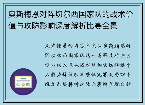 奥斯梅恩对阵切尔西国家队的战术价值与攻防影响深度解析比赛全景 奥斯梅恩对阵切尔西国家队的战术价值与攻防影响深度解析比赛全景