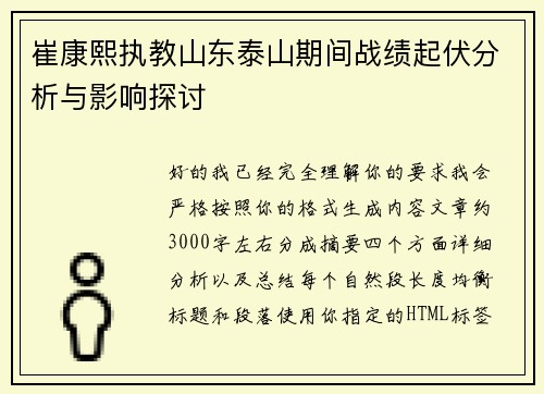 崔康熙执教山东泰山期间战绩起伏分析与影响探讨 崔康熙执教山东泰山期间战绩起伏分析与影响探讨