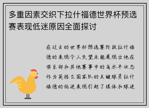 多重因素交织下拉什福德世界杯预选赛表现低迷原因全面探讨 多重因素交织下拉什福德世界杯预选赛表现低迷原因全面探讨