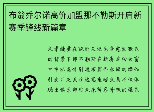布翁乔尔诺高价加盟那不勒斯开启新赛季锋线新篇章 布翁乔尔诺高价加盟那不勒斯开启新赛季锋线新篇章