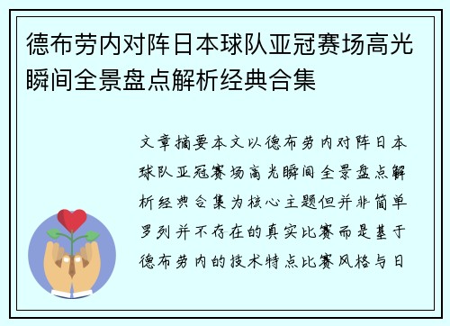 德布劳内对阵日本球队亚冠赛场高光瞬间全景盘点解析经典合集 德布劳内对阵日本球队亚冠赛场高光瞬间全景盘点解析经典合集