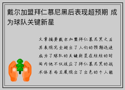 戴尔加盟拜仁慕尼黑后表现超预期 成为球队关键新星 戴尔加盟拜仁慕尼黑后表现超预期 成为球队关键新星