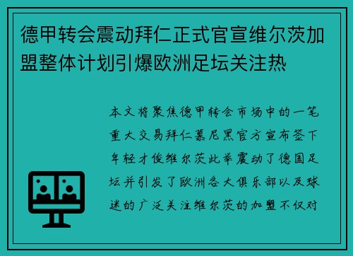 德甲转会震动拜仁正式官宣维尔茨加盟整体计划引爆欧洲足坛关注热