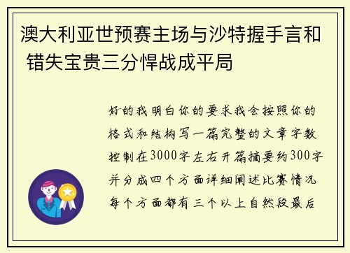 澳大利亚世预赛主场与沙特握手言和 错失宝贵三分悍战成平局 澳大利亚世预赛主场与沙特握手言和 错失宝贵三分悍战成平局