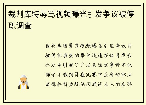 裁判库特辱骂视频曝光引发争议被停职调查 裁判库特辱骂视频曝光引发争议被停职调查