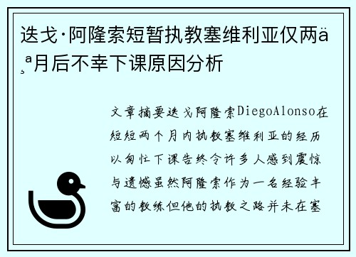 迭戈·阿隆索短暂执教塞维利亚仅两个月后不幸下课原因分析