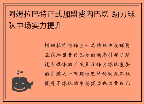 阿姆拉巴特正式加盟费内巴切 助力球队中场实力提升 阿姆拉巴特正式加盟费内巴切 助力球队中场实力提升