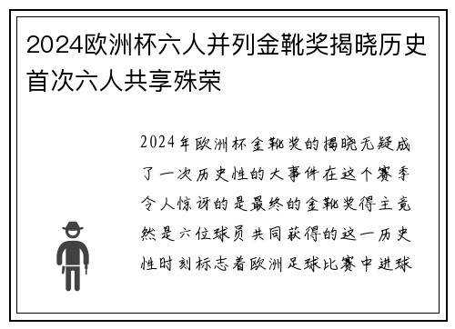 2024欧洲杯六人并列金靴奖揭晓历史首次六人共享殊荣 2024欧洲杯六人并列金靴奖揭晓历史首次六人共享殊荣