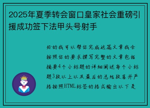 2025年夏季转会窗口皇家社会重磅引援成功签下法甲头号射手 2025年夏季转会窗口皇家社会重磅引援成功签下法甲头号射手