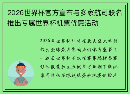 2026世界杯官方宣布与多家航司联名推出专属世界杯机票优惠活动 2026世界杯官方宣布与多家航司联名推出专属世界杯机票优惠活动