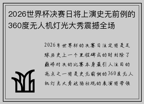 2026世界杯决赛日将上演史无前例的360度无人机灯光大秀震撼全场 2026世界杯决赛日将上演史无前例的360度无人机灯光大秀震撼全场