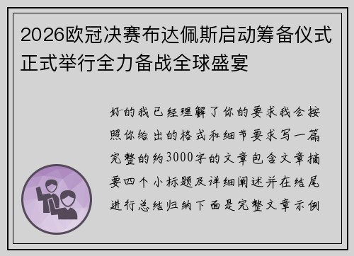 2026欧冠决赛布达佩斯启动筹备仪式正式举行全力备战全球盛宴 2026欧冠决赛布达佩斯启动筹备仪式正式举行全力备战全球盛宴