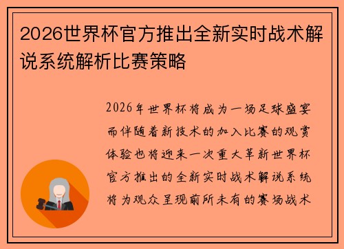 2026世界杯官方推出全新实时战术解说系统解析比赛策略 2026世界杯官方推出全新实时战术解说系统解析比赛策略