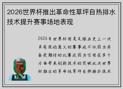 2026世界杯推出革命性草坪自热排水技术提升赛事场地表现 2026世界杯推出革命性草坪自热排水技术提升赛事场地表现
