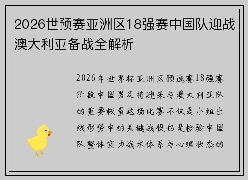 2026世预赛亚洲区18强赛中国队迎战澳大利亚备战全解析 2026世预赛亚洲区18强赛中国队迎战澳大利亚备战全解析