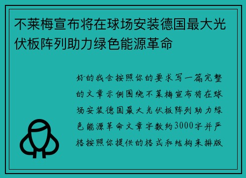 不莱梅宣布将在球场安装德国最大光伏板阵列助力绿色能源革命