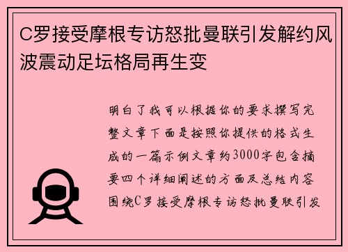 C罗接受摩根专访怒批曼联引发解约风波震动足坛格局再生变
