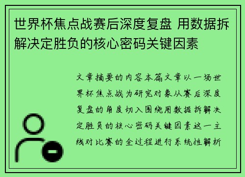 世界杯焦点战赛后深度复盘 用数据拆解决定胜负的核心密码关键因素 世界杯焦点战赛后深度复盘 用数据拆解决定胜负的核心密码关键因素
