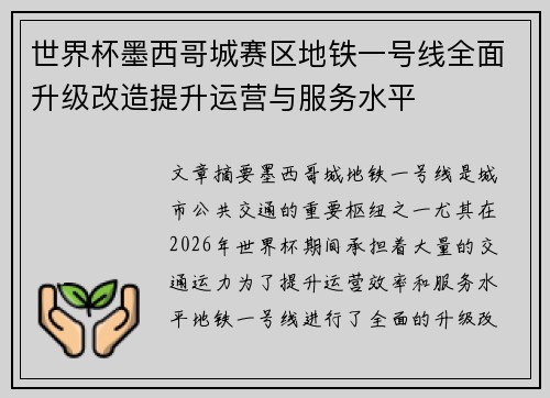 世界杯墨西哥城赛区地铁一号线全面升级改造提升运营与服务水平 世界杯墨西哥城赛区地铁一号线全面升级改造提升运营与服务水平