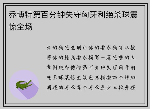 乔博特第百分钟失守匈牙利绝杀球震惊全场 乔博特第百分钟失守匈牙利绝杀球震惊全场
