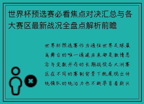 世界杯预选赛必看焦点对决汇总与各大赛区最新战况全盘点解析前瞻 世界杯预选赛必看焦点对决汇总与各大赛区最新战况全盘点解析前瞻