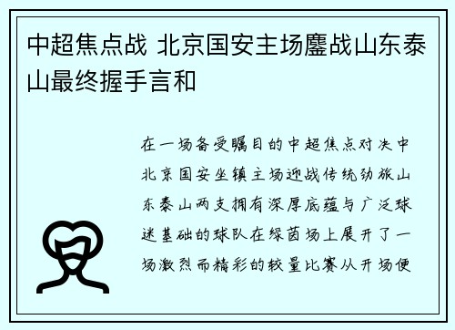 中超焦点战 北京国安主场鏖战山东泰山最终握手言和 中超焦点战 北京国安主场鏖战山东泰山最终握手言和