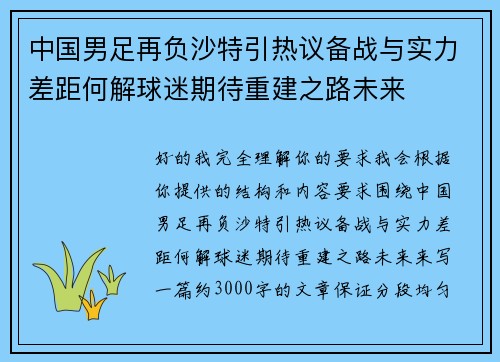 中国男足再负沙特引热议备战与实力差距何解球迷期待重建之路未来 中国男足再负沙特引热议备战与实力差距何解球迷期待重建之路未来