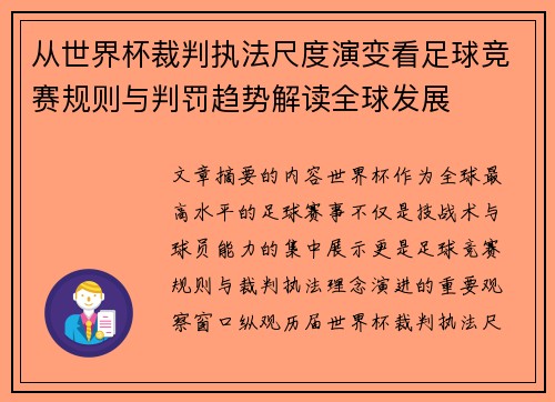 从世界杯裁判执法尺度演变看足球竞赛规则与判罚趋势解读全球发展 从世界杯裁判执法尺度演变看足球竞赛规则与判罚趋势解读全球发展