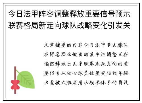 今日法甲阵容调整释放重要信号预示联赛格局新走向球队战略变化引发关注