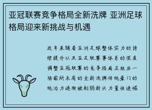 亚冠联赛竞争格局全新洗牌 亚洲足球格局迎来新挑战与机遇 亚冠联赛竞争格局全新洗牌 亚洲足球格局迎来新挑战与机遇