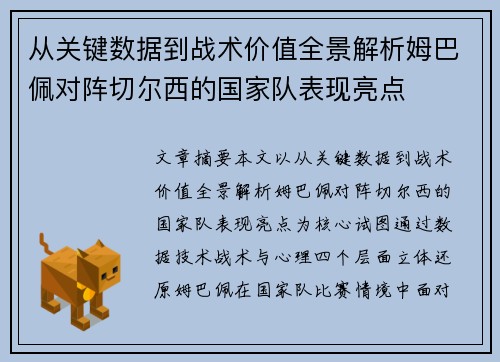 从关键数据到战术价值全景解析姆巴佩对阵切尔西的国家队表现亮点 从关键数据到战术价值全景解析姆巴佩对阵切尔西的国家队表现亮点