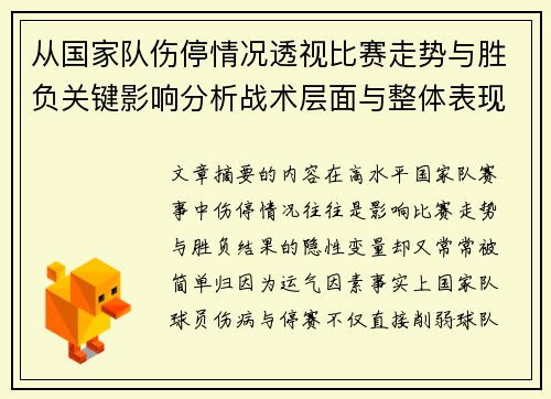 从国家队伤停情况透视比赛走势与胜负关键影响分析战术层面与整体表现评估 从国家队伤停情况透视比赛走势与胜负关键影响分析战术层面与整体表现评估