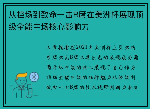 从控场到致命一击B席在美洲杯展现顶级全能中场核心影响力 从控场到致命一击B席在美洲杯展现顶级全能中场核心影响力