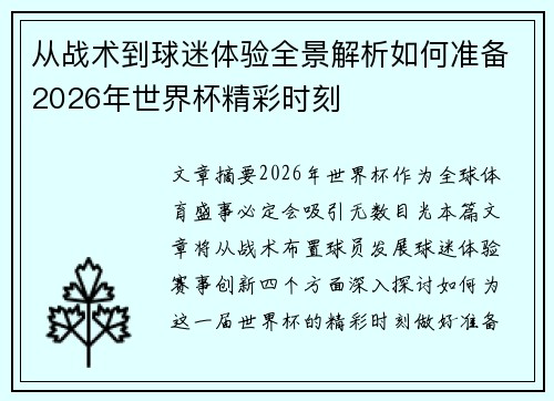 从战术到球迷体验全景解析如何准备2026年世界杯精彩时刻 从战术到球迷体验全景解析如何准备2026年世界杯精彩时刻