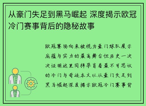 从豪门失足到黑马崛起 深度揭示欧冠冷门赛事背后的隐秘故事 从豪门失足到黑马崛起 深度揭示欧冠冷门赛事背后的隐秘故事