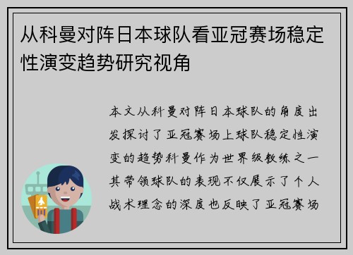 从科曼对阵日本球队看亚冠赛场稳定性演变趋势研究视角 从科曼对阵日本球队看亚冠赛场稳定性演变趋势研究视角