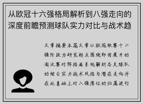 从欧冠十六强格局解析到八强走向的深度前瞻预测球队实力对比与战术趋势 从欧冠十六强格局解析到八强走向的深度前瞻预测球队实力对比与战术趋势