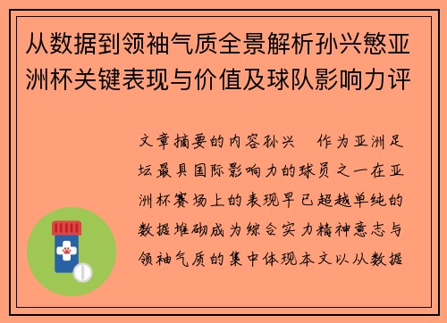 从数据到领袖气质全景解析孙兴慜亚洲杯关键表现与价值及球队影响力评估 从数据到领袖气质全景解析孙兴慜亚洲杯关键表现与价值及球队影响力评估