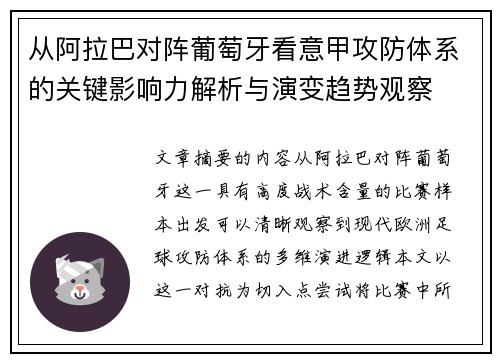 从阿拉巴对阵葡萄牙看意甲攻防体系的关键影响力解析与演变趋势观察 从阿拉巴对阵葡萄牙看意甲攻防体系的关键影响力解析与演变趋势观察