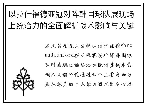 以拉什福德亚冠对阵韩国球队展现场上统治力的全面解析战术影响与关键价值 以拉什福德亚冠对阵韩国球队展现场上统治力的全面解析战术影响与关键价值
