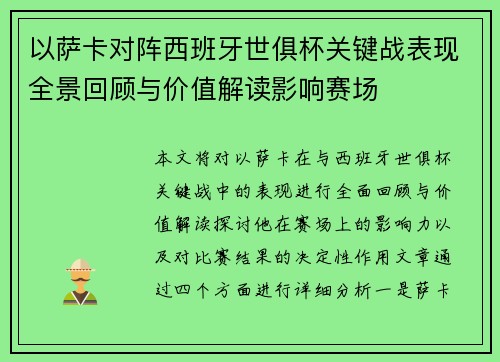 以萨卡对阵西班牙世俱杯关键战表现全景回顾与价值解读影响赛场 以萨卡对阵西班牙世俱杯关键战表现全景回顾与价值解读影响赛场